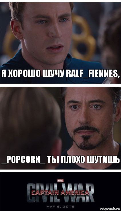 я хорошо шучу Ralf_Fiennes, _PopCorn_ ты плохо шутишь, Комикс   Гражданская Война