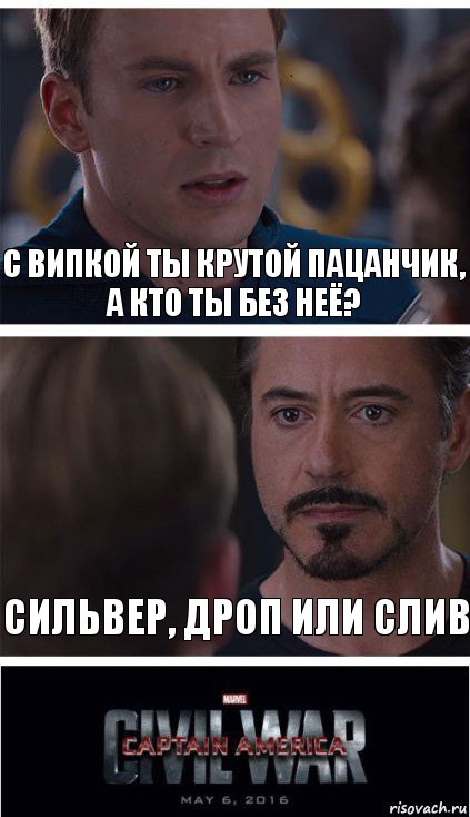 С випкой ты крутой пацанчик, а кто ты без неё? Сильвер, дроп или слив, Комикс   Гражданская Война