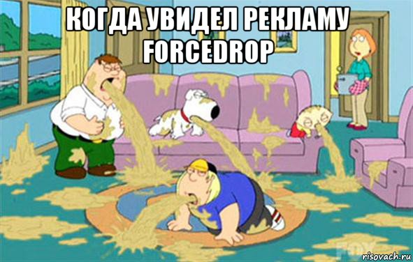 когда увидел рекламу forcedrop , Мем Гриффины блюют