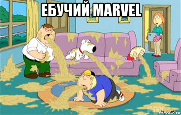 ебучий marvel , Мем Гриффины блюют