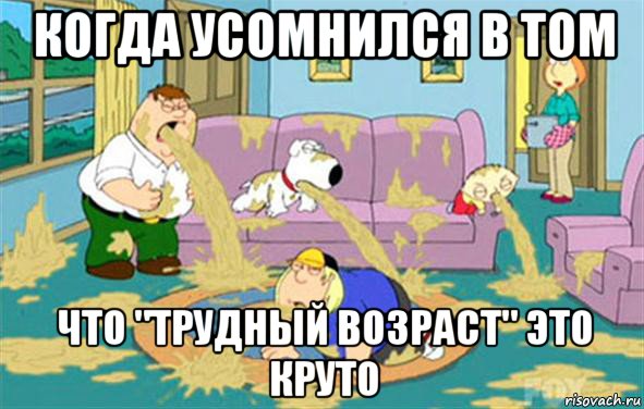 когда усомнился в том что "трудный возраст" это круто, Мем Гриффины блюют