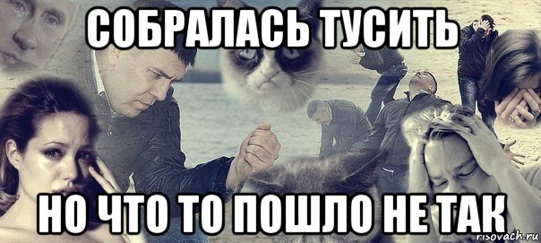 собралась тусить но что то пошло не так, Мем Грусть вселенская