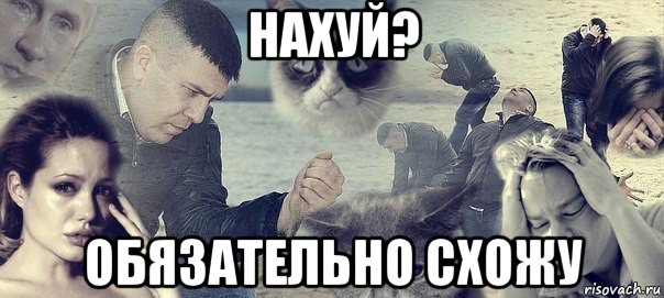 нахуй? обязательно схожу, Мем Грусть вселенская