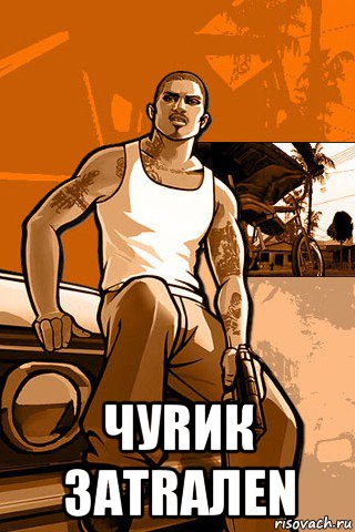  чуrик заtraлеn, Мем GTA