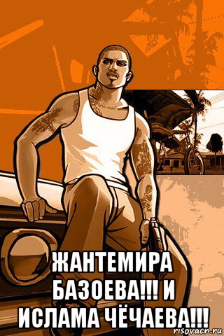  жантемира базоева!!! и ислама чёчаева!!!, Мем GTA