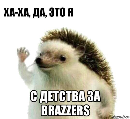  с детства за brazzers, Мем Ха-ха да это я