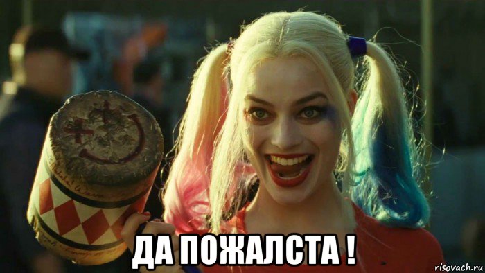  да пожалста !, Мем    Harley quinn