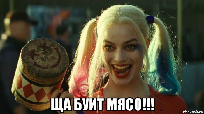  ща буит мясо!!!, Мем    Harley quinn