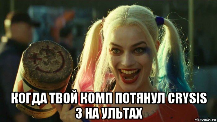  когда твой комп потянул crysis 3 на ультах, Мем    Harley quinn