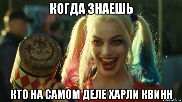 когда знаешь кто на самом деле харли квинн, Мем    Harley quinn