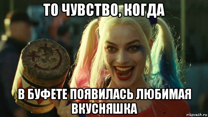 то чувство, когда в буфете появилась любимая вкусняшка, Мем    Harley quinn