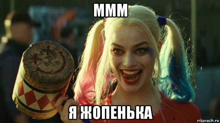 ммм я жопенька, Мем    Harley quinn