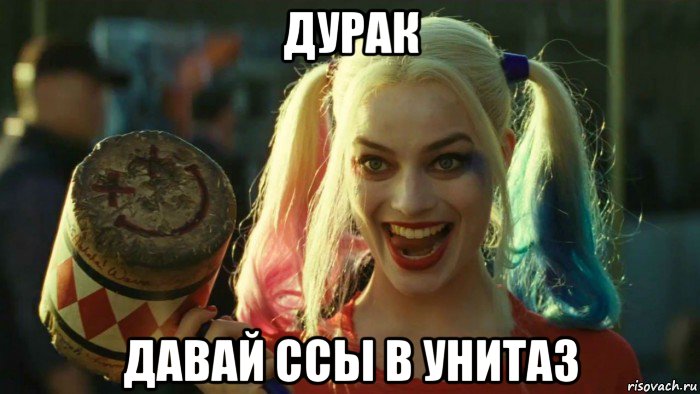 дурак давай ссы в унитаз, Мем    Harley quinn