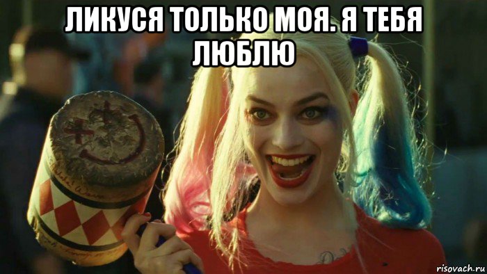 ликуся только моя. я тебя люблю , Мем    Harley quinn