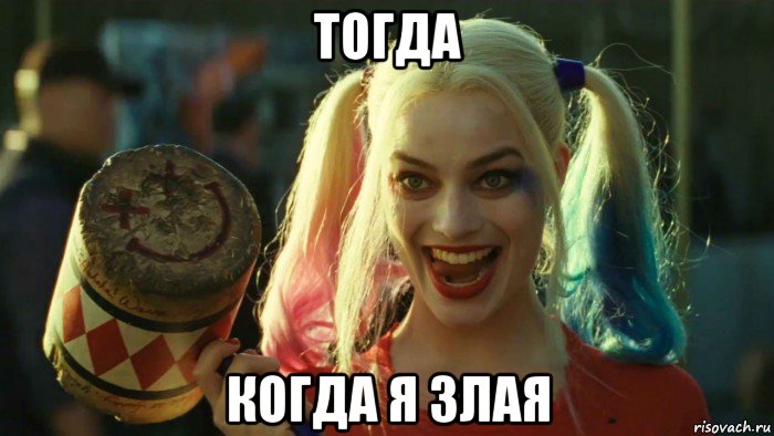 тогда когда я злая, Мем    Harley quinn