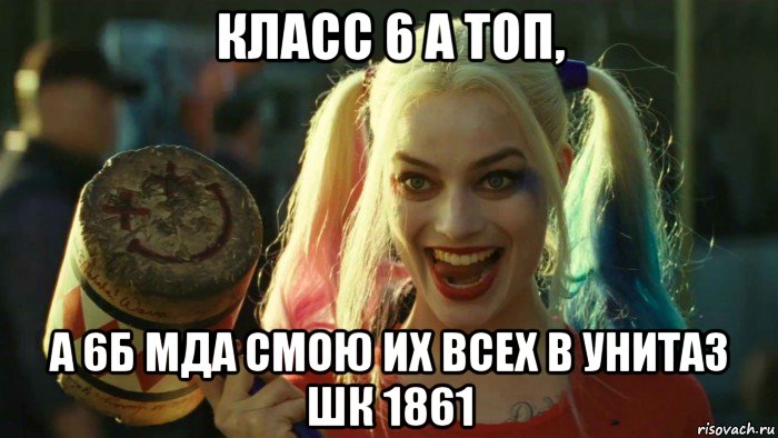 класс 6 а топ, а 6б мда смою их всех в унитаз шк 1861, Мем    Harley quinn