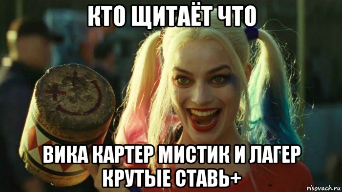 кто щитаёт что вика картер мистик и лагер крутые ставь+, Мем    Harley quinn