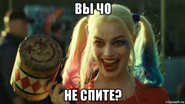 вы чо не спите?, Мем    Harley quinn