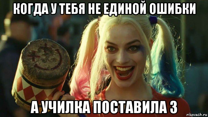 когда у тебя не единой ошибки а училка поставила 3, Мем    Harley quinn