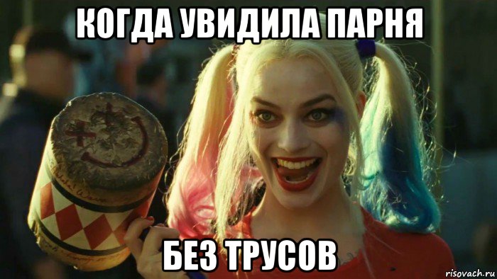 когда увидила парня без трусов, Мем    Harley quinn