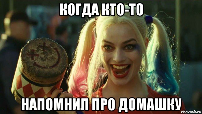 когда кто-то напомнил про домашку, Мем    Harley quinn