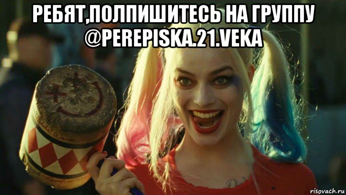 ребят,полпишитесь на группу @perepiska.21.veka , Мем    Harley quinn