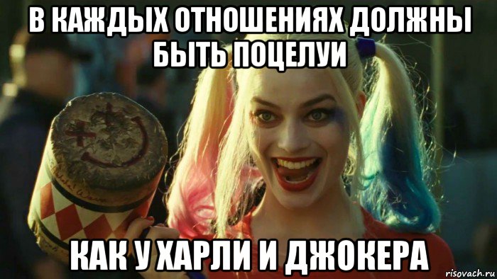 в каждых отношениях должны быть поцелуи как у харли и джокера, Мем    Harley quinn