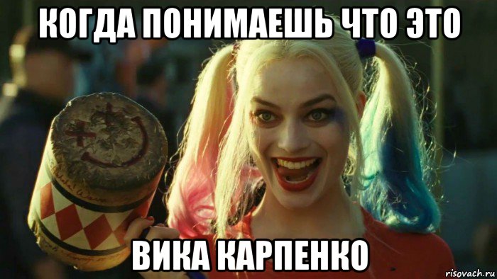 когда понимаешь что это вика карпенко, Мем    Harley quinn