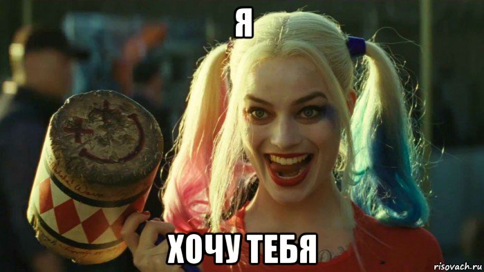 я хочу тебя, Мем    Harley quinn