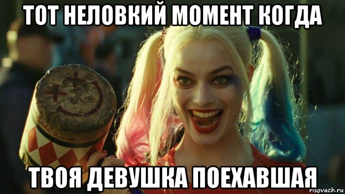 тот неловкий момент когда твоя девушка поехавшая, Мем    Harley quinn