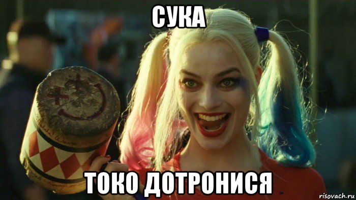 сука токо дотронися, Мем    Harley quinn