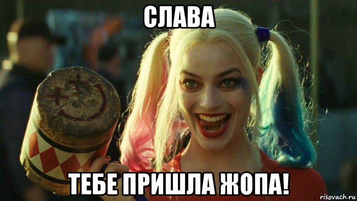 слава тебе пришла жопа!, Мем    Harley quinn