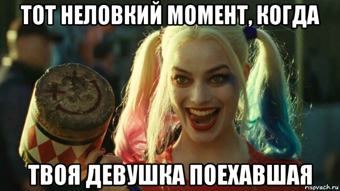 тот неловкий момент, когда твоя девушка поехавшая, Мем    Harley quinn