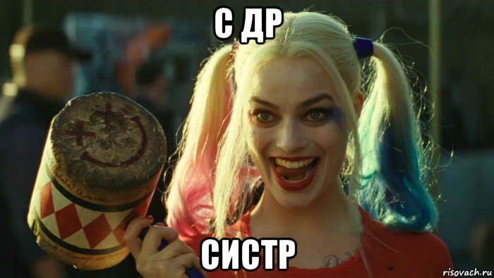 с др систр, Мем    Harley quinn