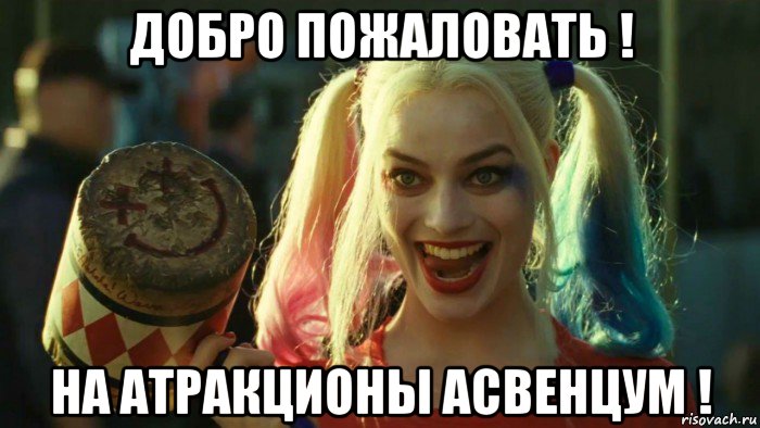 добро пожаловать ! на атракционы асвенцум !, Мем    Harley quinn