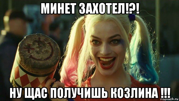 минет захотел!?! ну щас получишь козлина !!!, Мем    Harley quinn