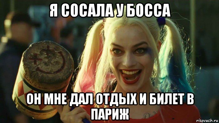 я сосала у босса он мне дал отдых и билет в париж, Мем    Harley quinn