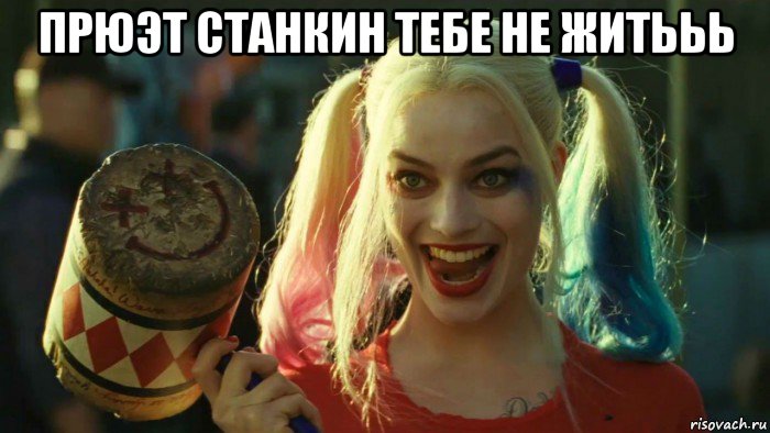 прюэт станкин тебе не житььь , Мем    Harley quinn