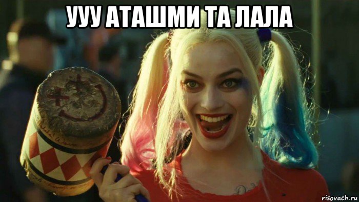 ууу аташми та лала , Мем    Harley quinn