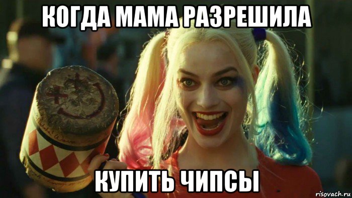 когда мама разрешила купить чипсы, Мем    Harley quinn