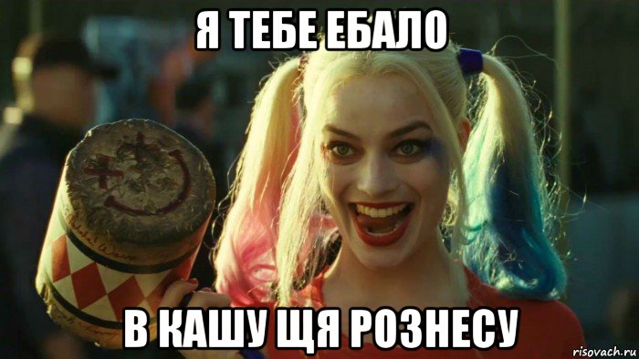 я тебе ебало в кашу щя рознесу, Мем    Harley quinn