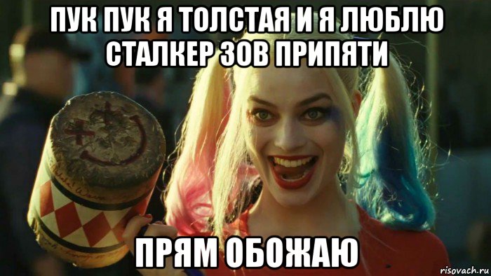 пук пук я толстая и я люблю сталкер зов припяти прям обожаю, Мем    Harley quinn