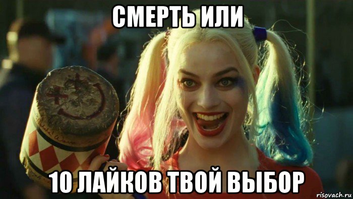 смерть или 10 лайков твой выбор, Мем    Harley quinn