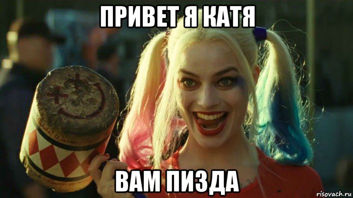 привет я катя вам пизда, Мем    Harley quinn