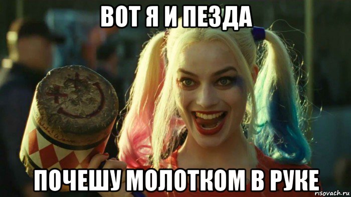 вот я и пезда почешу молотком в руке, Мем    Harley quinn