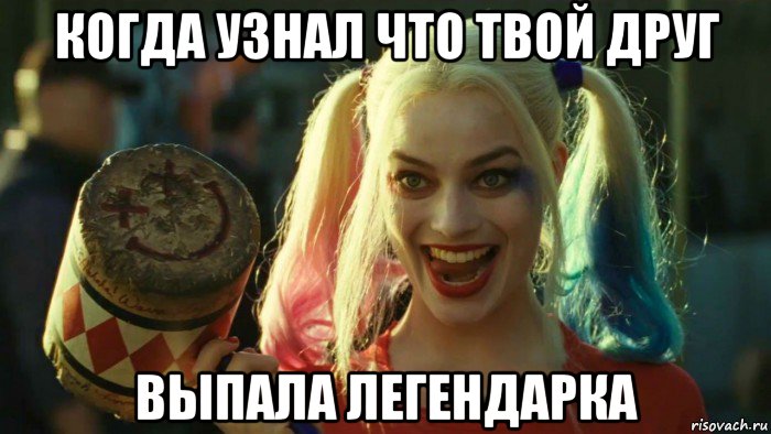 когда узнал что твой друг выпала легендарка, Мем    Harley quinn