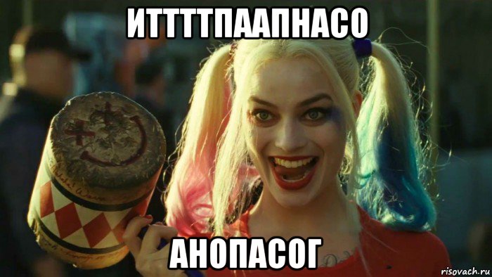 иттттпаапнасо анопасог, Мем    Harley quinn