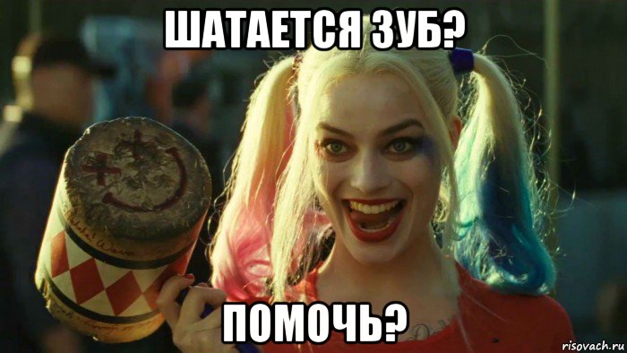 шатается зуб? помочь?, Мем    Harley quinn