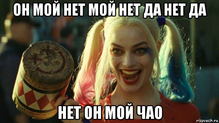 он мой нет мой нет да нет да нет он мой чао, Мем    Harley quinn