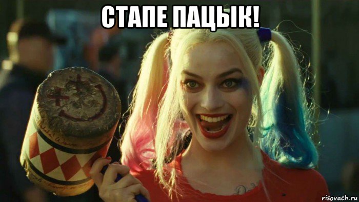 стапе пацык! , Мем    Harley quinn